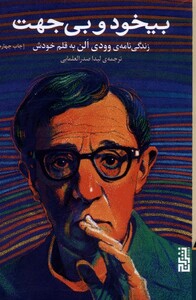 کتاب بیخود و بی جهت زندگی ‌نامه ‌وودی‌ الن ‌به‌ قلم ‌خودش‌