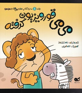 کتاب می می و مو مو(1)می می قورویزیون گرفته