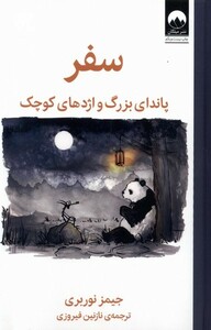 کتاب سفر پاندای‌ بزرگ‌ و اژدهای‌ کوچک