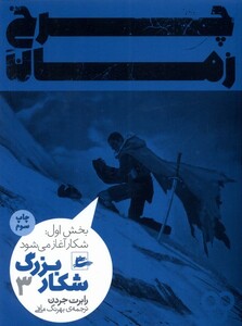 کتاب چرخ زمان شکار‌ بزرگ3 بخش‌اول