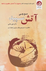 کتاب آتش سپید تعالیم‌ و درون‌ بینی‌ های‌ موجی‌ استاد ‌ذن