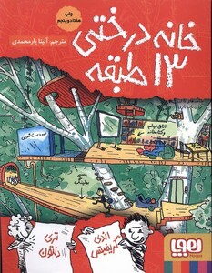 کتاب خانه درختی 13 طبقه