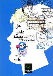 کتاب چگونه پژوهش را بیاموزیم 3 حل علمی مسئله