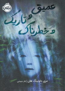 کتاب عمیق و تاریک و خطرناک