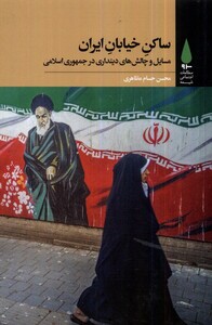 کتاب ساکن خیابان ایران