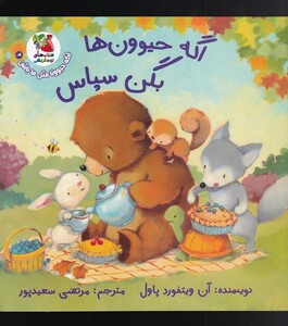 کتاب اگه حیوونا مثل ما باشن(2)بگن‌ سپاس