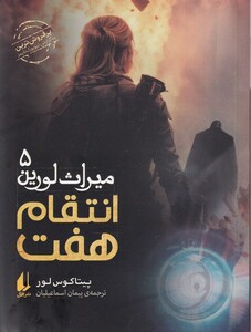 کتاب میراث لورین 5 انتقام‌هفت