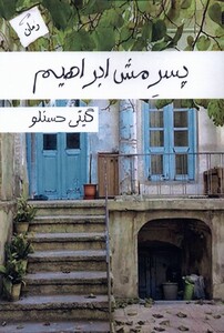 کتاب پسر مش ابراهیم