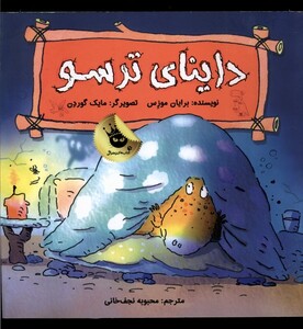 کتاب داینا ی ترسو