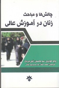 کتاب چالش ها و مباحث زنان در آموزش