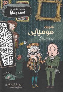 کتاب بنگاه کارآگاهی لاسه و مایا ماجرای مومیایی