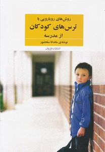 کتاب روش های رویارویی با ترس های کودکان