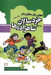 کتاب تحلیل رفتار متقابل برای خردسالان سایر ج 2