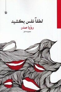 کتاب لطفا نفس بکشید‌