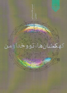 کتاب کهکشان ها تو و خدا و من