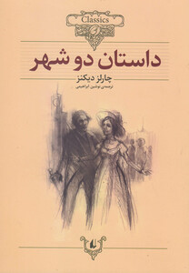 کتاب کلکسیون کلاسیک 22 داستان دو شهر