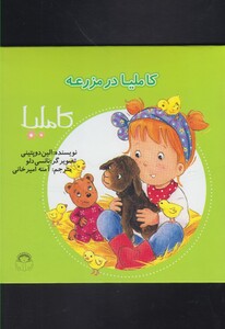 کتاب کاملیا 40 در مزرعه