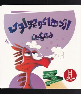 کتاب اژدها کوچولوی خشمگین