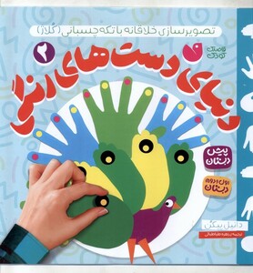 کتاب دنیای دست‌های رنگی 2