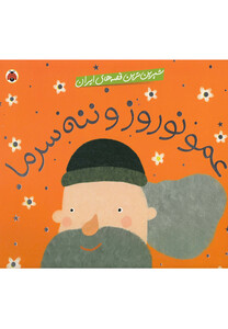 کتاب شیرین ترین قصه های ایران عمو نوروز و ننه