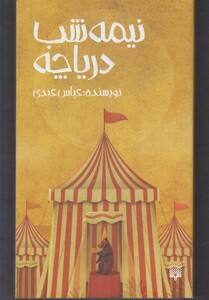 کتاب نیمه شب دریاچه