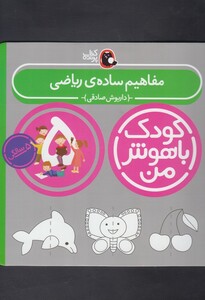 کتاب کودک باهوش 5سالگی مفاهیم  ریاضی