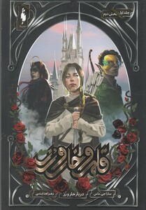 کتاب قلمرو خار و رز جلد اول بخش اول  دربار خار و رز