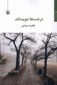 کتاب درخت ها دویده اند