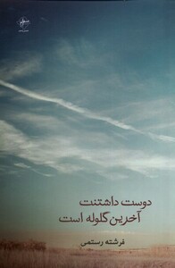 کتاب دوست داشتنت آخرین گلوله است