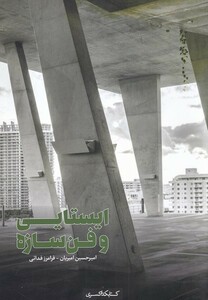 کتاب ایستایی و فن سازه