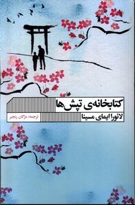 کتاب کتابخانه ی تپش ها
