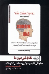 کتاب نقاط کور بین ما