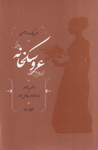کتاب عروسکخانه شومیز