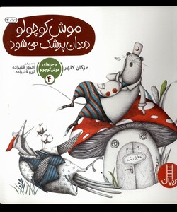 کتاب ماجرا موش کوچولو 4 دندان پزشک می شود