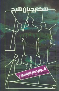 کتاب شکارچیان شبح 6 قوایی‌ از فراسو