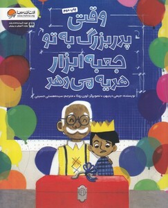 کتاب وقتی پدربزرگ به تو جعبه ابزار هدیه می‌دهد