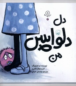 کتاب من چمه  2 دل دلواپس من