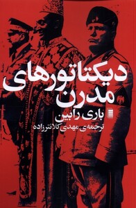 کتاب دیکتاتورهای مدرن