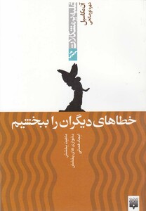 کتاب غلبه بر مشکلات خطاهای دیگران را ببخشیم