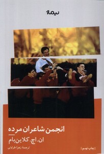 کتاب انجمن شاعران مرده