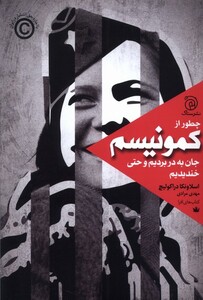 کتاب چطور از کمونیسم جان به در بردیم و حتی خندیدیم