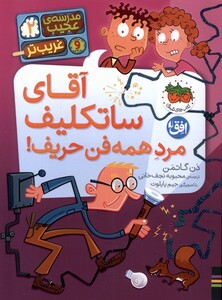 کتاب مدرسه عجیب و غریب تر(2)آقای ساتکلیف مرد همه فن حریف