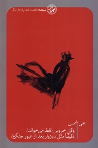 کتاب وقتی خروس غلط می خواند