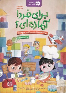 کتاب برای فردا آماده‌ای شغل ها