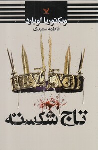 کتاب تاج شکسته مجموعه ملکه سرخ کتاب پنجم