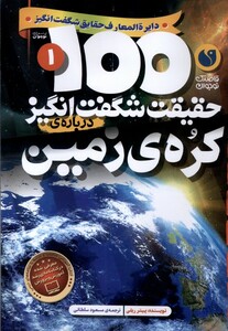 کتاب 100 حقیقت شگفت انگیز(درباره ی کره ی زمین)