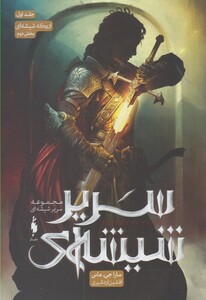 کتاب سریر شیشه ای ج اول اریکه شیشه ای بخش اول