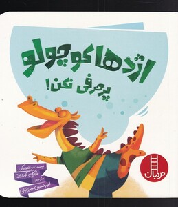 کتاب اژدها کوچولو پر حرفی نکن