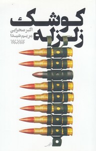 کتاب کوشک زلزله