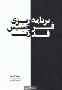 کتاب برنامه ریزی فرونسیس قدرت